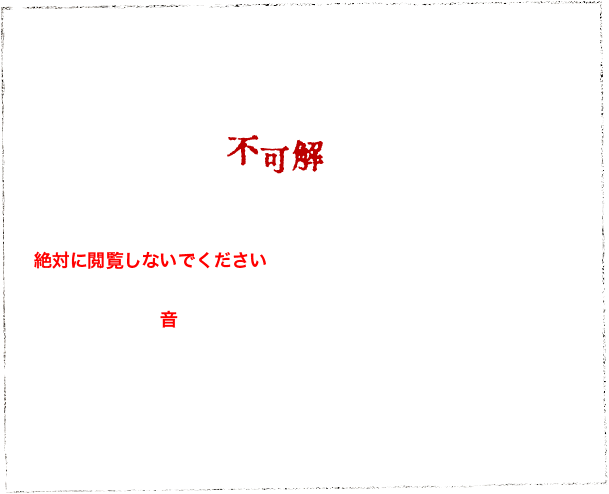 このサイトでは不可解なことが起こります