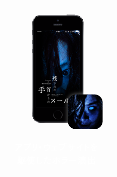 アプリ・ウェブサイトを駆使したホラー演出