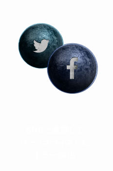 SNSを連携してパーソナライズしたホラー演出