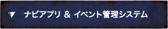 ナビアプリ ＆ イベント管理システム