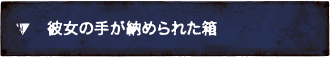 彼女の手が納められた箱
