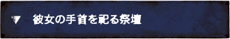 彼女の手首を祀る祭壇