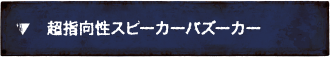 超指向性スピーカーバズーカー