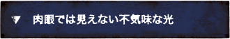 肉眼では見えない不気味な光