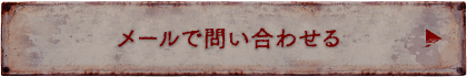 メールで問い合わせる