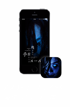 アプリ・ウェブサイトを駆使したホラー演出