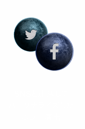 SNSを連携してパーソナライズしたホラー演出