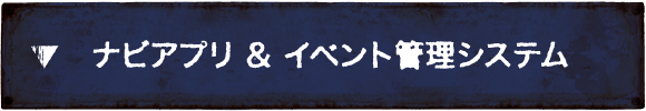 ナビアプリ & イベント管理システム
