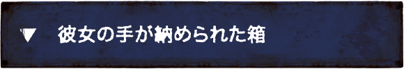 彼女の手が納められた箱