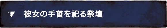 彼女の手首を祀る祭壇
