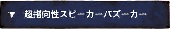 超指向性スピーカーバズーカー
