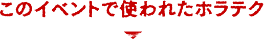 このイベントで使われたホラテク